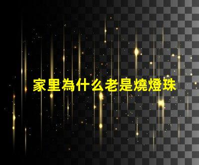 家里為什么老是燒燈珠 LED燈珠為什么會(huì)燒